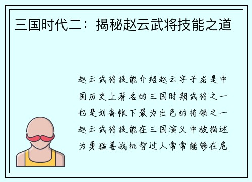 三国时代二：揭秘赵云武将技能之道