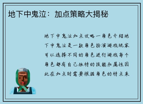 地下中鬼泣:加点策略大揭秘