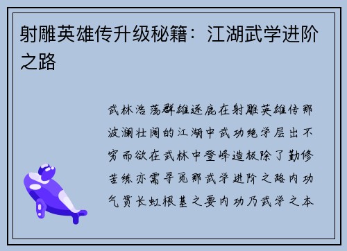 射雕英雄传升级秘籍:江湖武学进阶之路