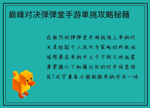 巅峰对决弹弹堂手游单挑攻略秘籍