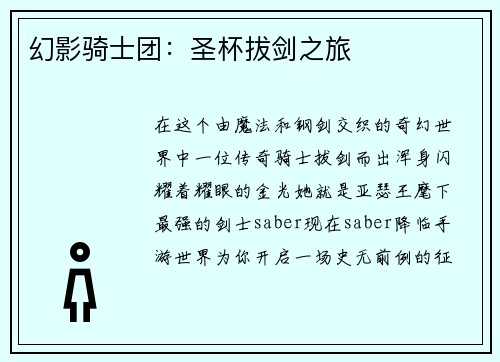 幻影骑士团:圣杯拔剑之旅