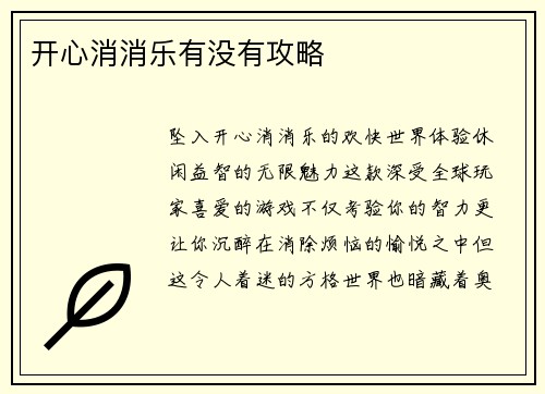 开心消消乐有没有攻略