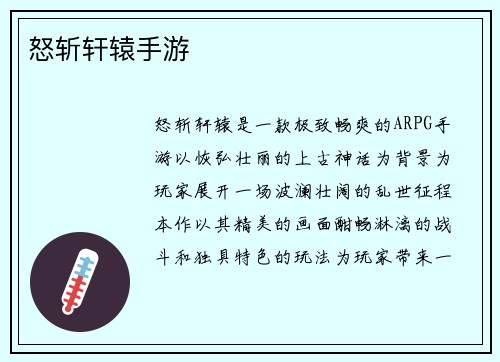 怒斩轩辕手游