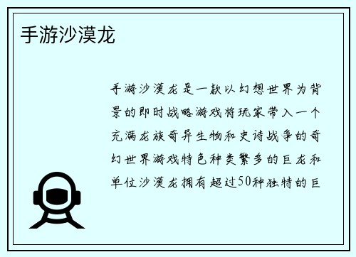 手游沙漠龙