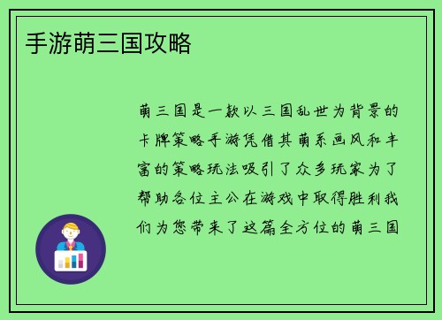 手游萌三国攻略