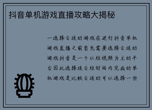 抖音单机游戏直播攻略大揭秘