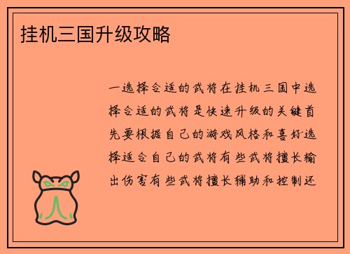 挂机三国升级攻略