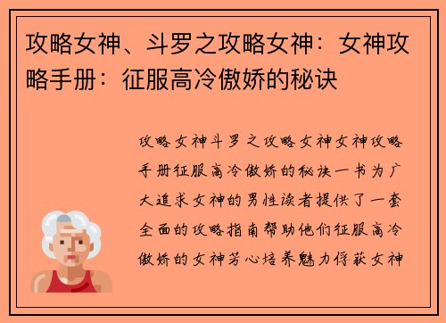 攻略女神、斗罗之攻略女神：女神攻略手册：征服高冷傲娇的秘诀