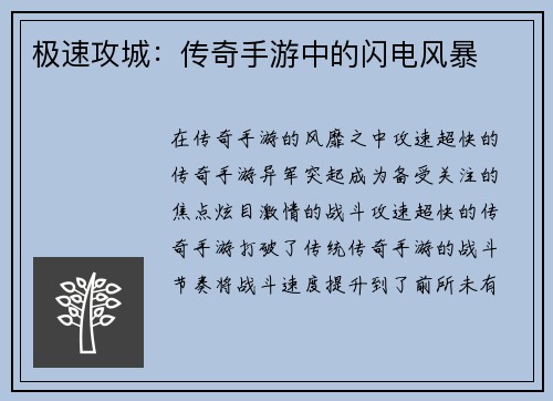 极速攻城：传奇手游中的闪电风暴