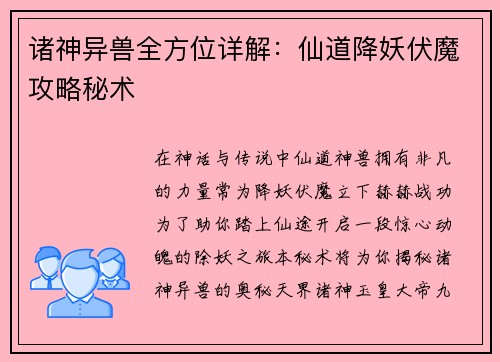 诸神异兽全方位详解：仙道降妖伏魔攻略秘术