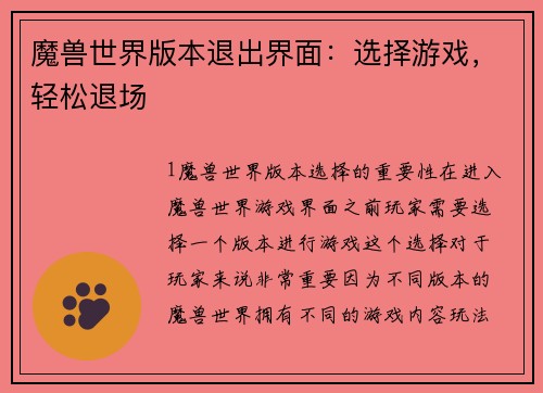 魔兽世界版本退出界面：选择游戏，轻松退场