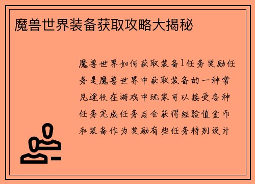 魔兽世界装备获取攻略大揭秘