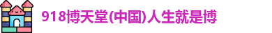 918博天堂(中国)人生就是博